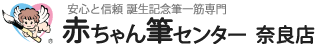 赤ちゃん筆センター株式会社 奈良店