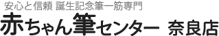 赤ちゃん筆センター　奈良店