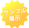 サンプル展示あります